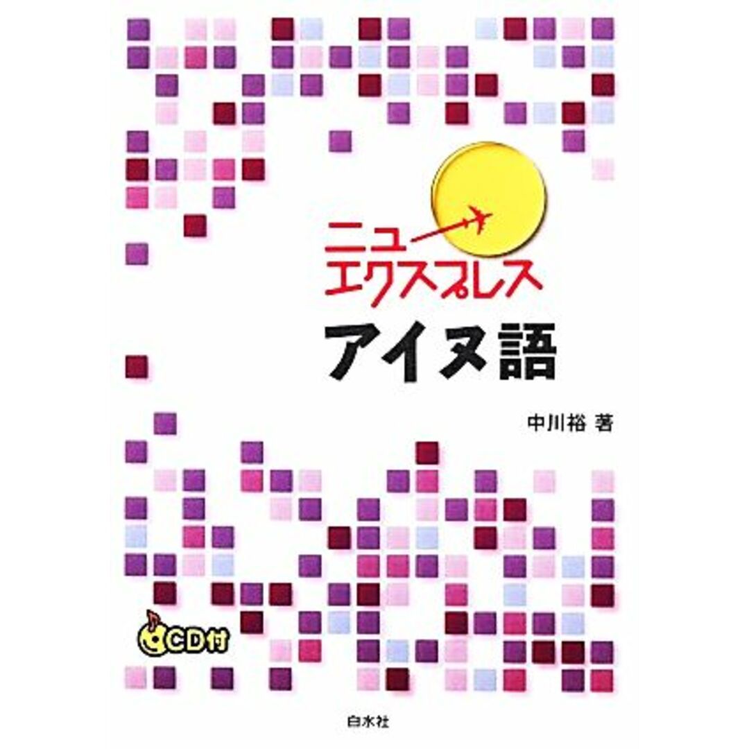 ニューエクスプレス アイヌ語/中川裕【著】 エンタメ/ホビーの本(ノンフィクション/教養)の商品写真