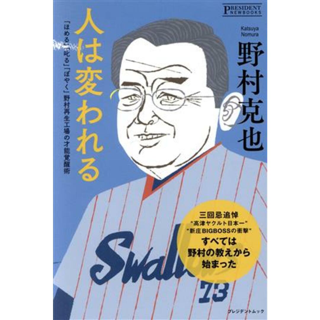 人は変われる 「ほめる」「叱る」「ぼやく」野村再生工場の才能覚醒術 プレジデントムック PRESIDENT NEWBOOKS/野村克也(著者) エンタメ/ホビーの本(趣味/スポーツ/実用)の商品写真