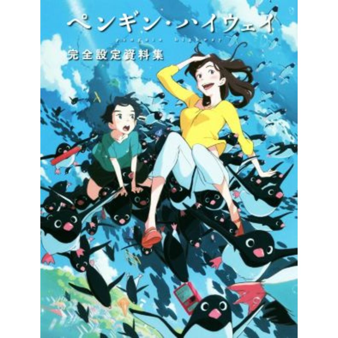 ペンギン・ハイウェイ 完全設定資料集/ホビー書籍編集部(編者) エンタメ/ホビーの本(アート/エンタメ)の商品写真