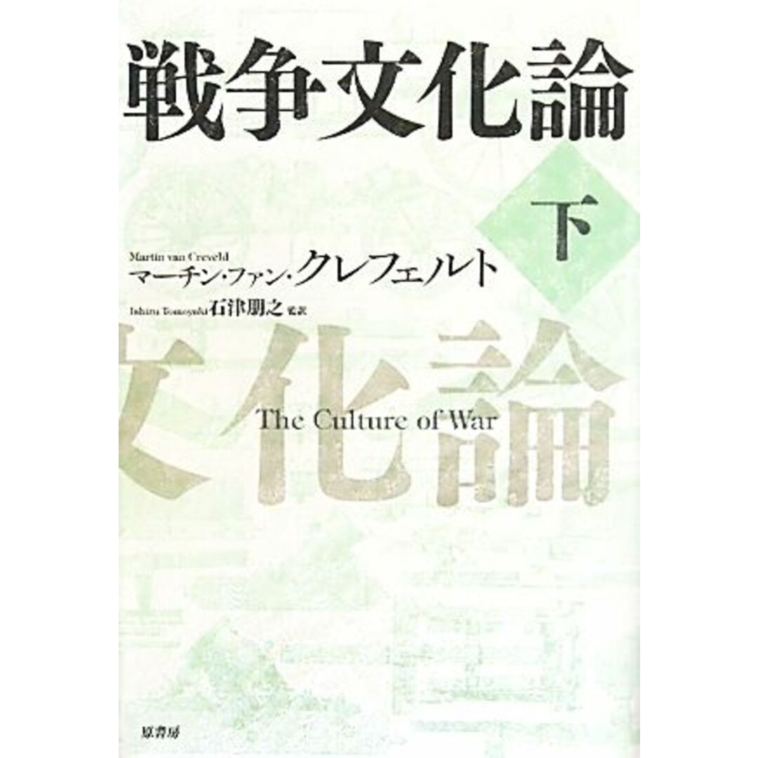 戦争文化論(下)/マーチン・ファンクレフェルト【著】,石津朋之【監訳】 エンタメ/ホビーの本(人文/社会)の商品写真