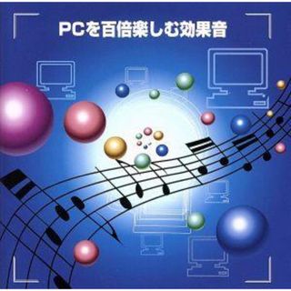 決定版　ＰＣを百倍楽しむ効果音(その他)