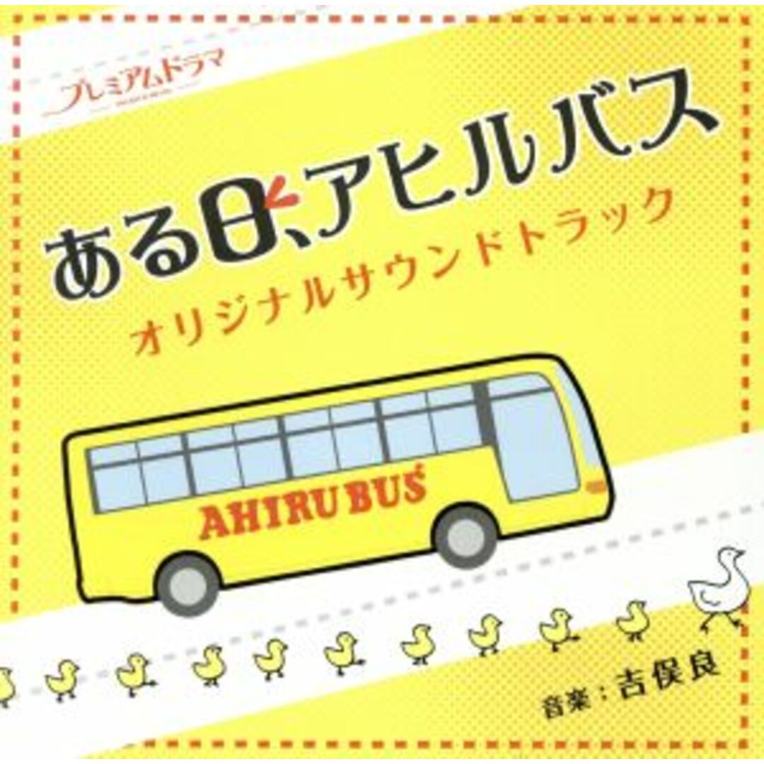 NHK プレミアムドラマ「ある日、アヒルバス」オリジナルサウンドトラック エンタメ/ホビーのCD(テレビドラマサントラ)の商品写真