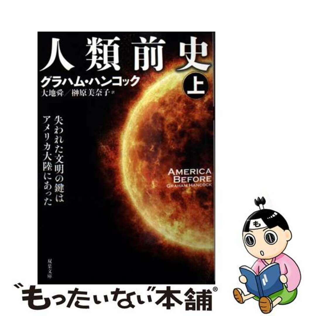 【中古】 人類前史 失われた文明の鍵はアメリカ大陸にあった 上/双葉社/グラハム・ハンコック エンタメ/ホビーの本(文学/小説)の商品写真