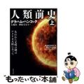 【中古】 人類前史 失われた文明の鍵はアメリカ大陸にあった 上/双葉社/グラハム・ハンコック