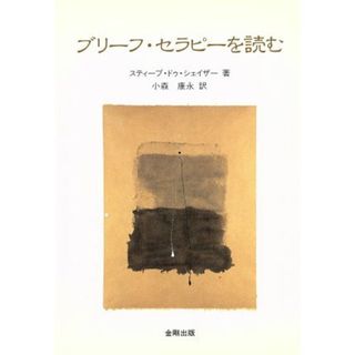 ブリーフ・セラピーを読む／スティーブドゥ・シェイザー(著者),小森康永(訳者)(人文/社会)