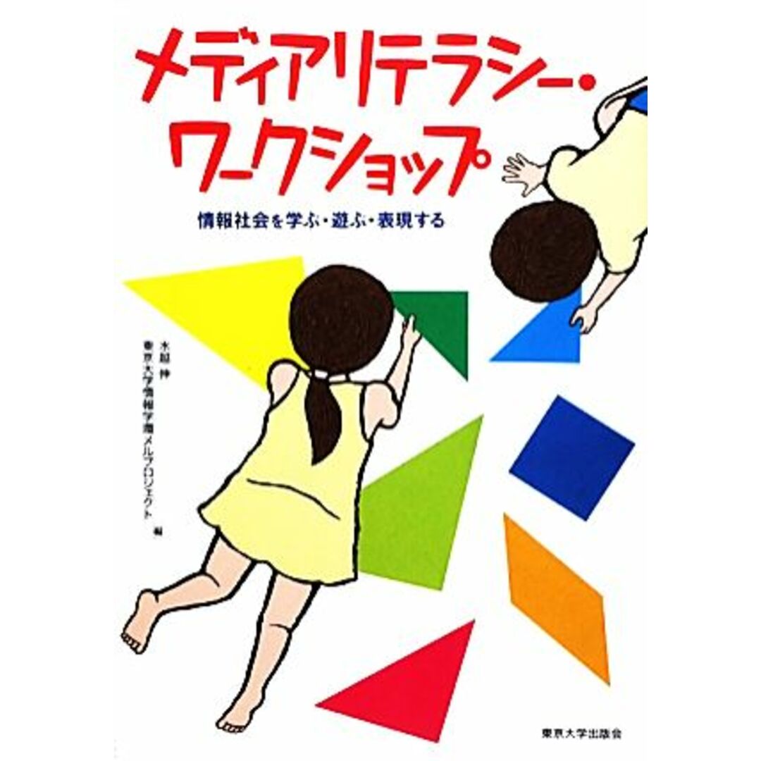 メディアリテラシー・ワークショップ 情報社会を学ぶ・遊ぶ・表現する/水越伸,東京大学情報学環メルプロジェクト【編】 エンタメ/ホビーの本(人文/社会)の商品写真