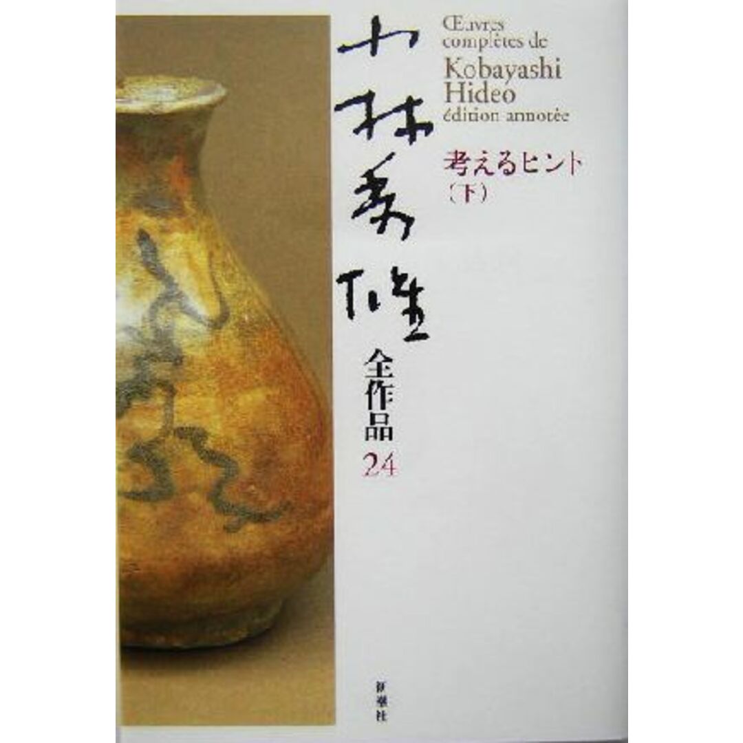 小林秀雄全作品(24) 考えるヒント/小林秀雄(著者) エンタメ/ホビーの本(人文/社会)の商品写真