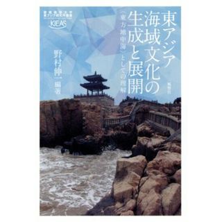 東アジア海域文化の生成と展開 〈東方地中海〉としての理解 慶應義塾大学東アジア研究所叢書／野村伸一(人文/社会)