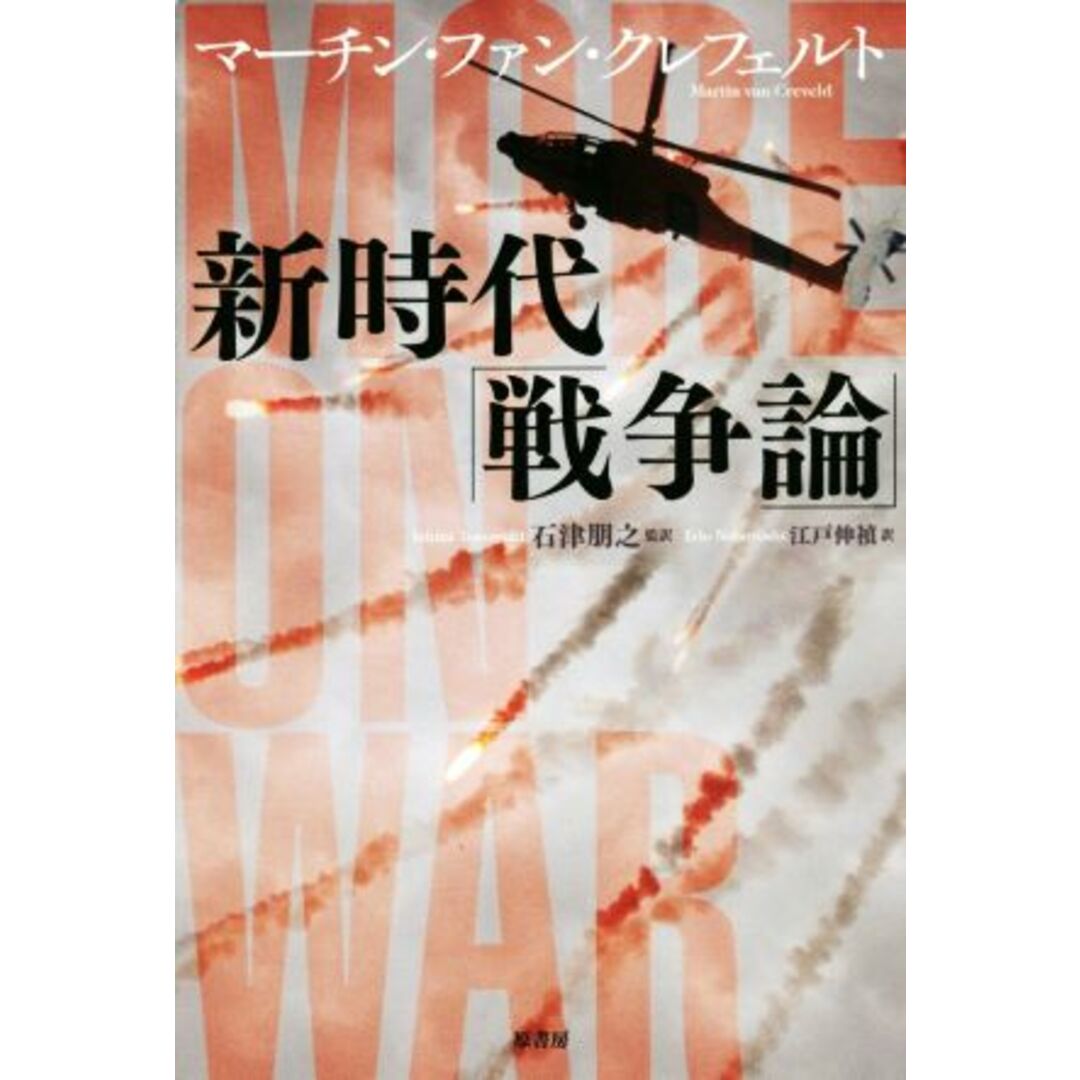 新時代「戦争論」/マーチン・ファン・クレフェルト(著者),江戸伸禎(訳者),石津朋之 エンタメ/ホビーの本(人文/社会)の商品写真