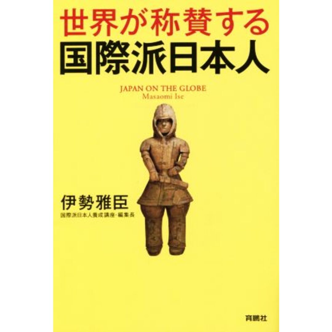 世界が称賛する国際派日本人/伊勢雅臣(著者) エンタメ/ホビーの本(人文/社会)の商品写真