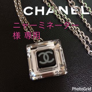 シャネル(CHANEL)のニャーミネーター様 専用  CHANEL シャネル ネックレス ☆(ネックレス)