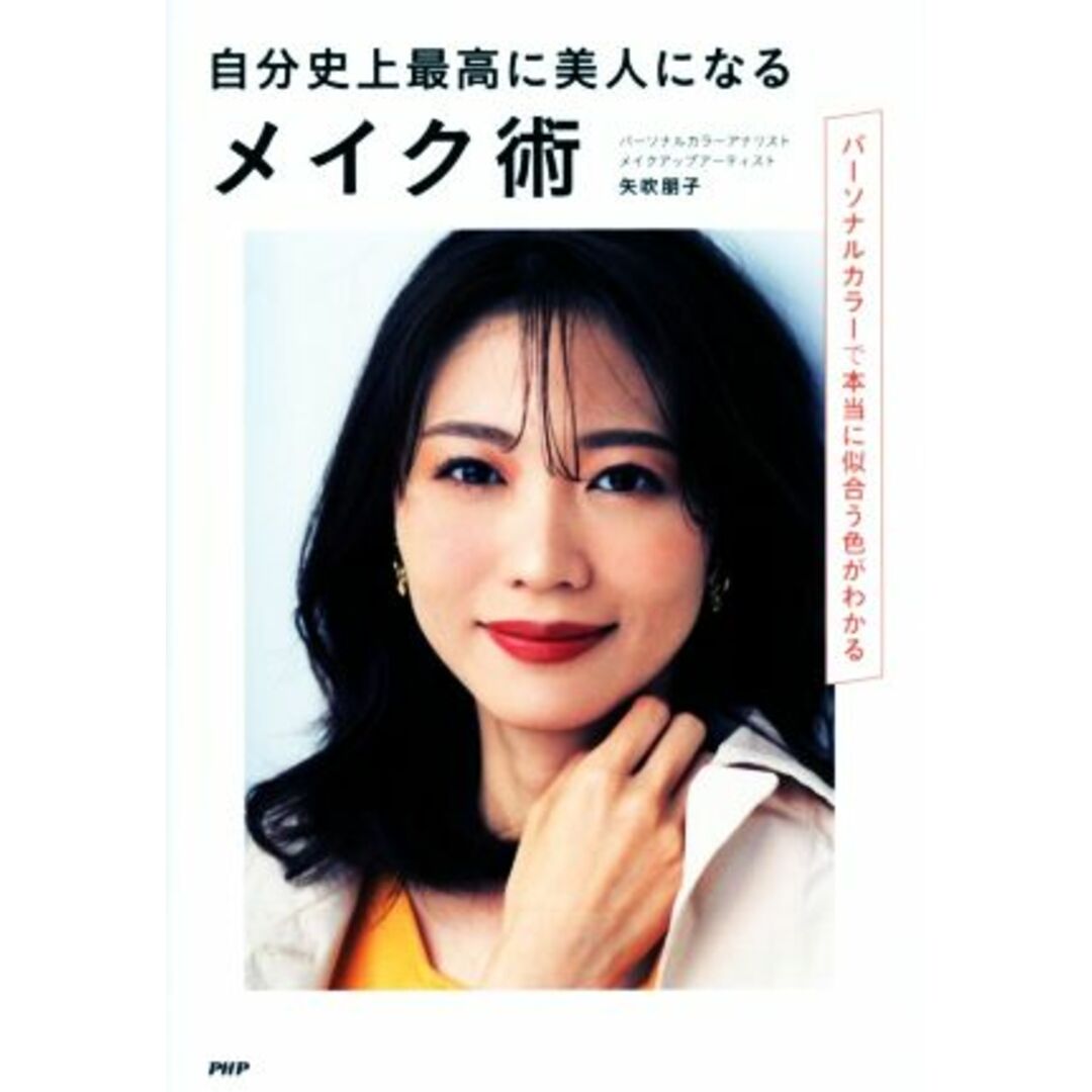 自分史上最高に美人になるメイク術 パーソナルカラーで本当に似合う色がわかる/矢吹朋子(著者) エンタメ/ホビーの本(ファッション/美容)の商品写真