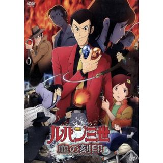 ルパン三世　ＴＶスペシャル第２２作　血の刻印　永遠のｍｅｒｍａｉｄ(アニメ)