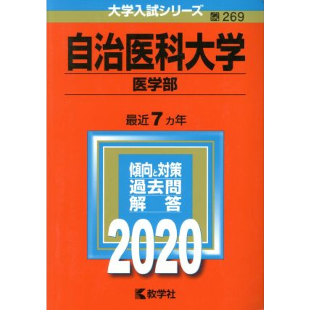 自治医科大学(医学部)(2020年版) 大学入試シリーズ269/世界思想社(編者) エンタメ/ホビーの本(人文/社会)の商品写真