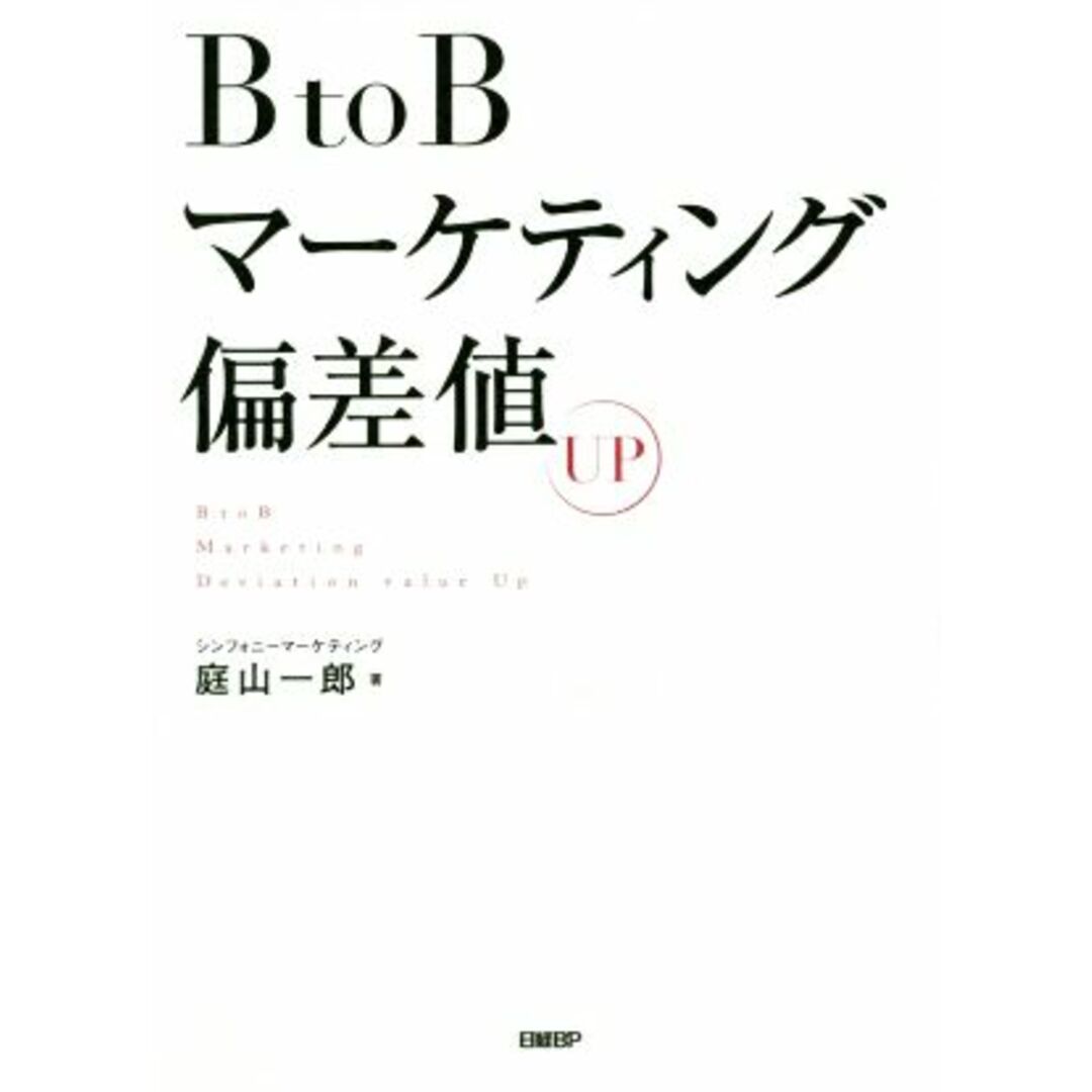 BtoBマーケティング偏差値UP/庭山一郎(著者) エンタメ/ホビーの本(ビジネス/経済)の商品写真