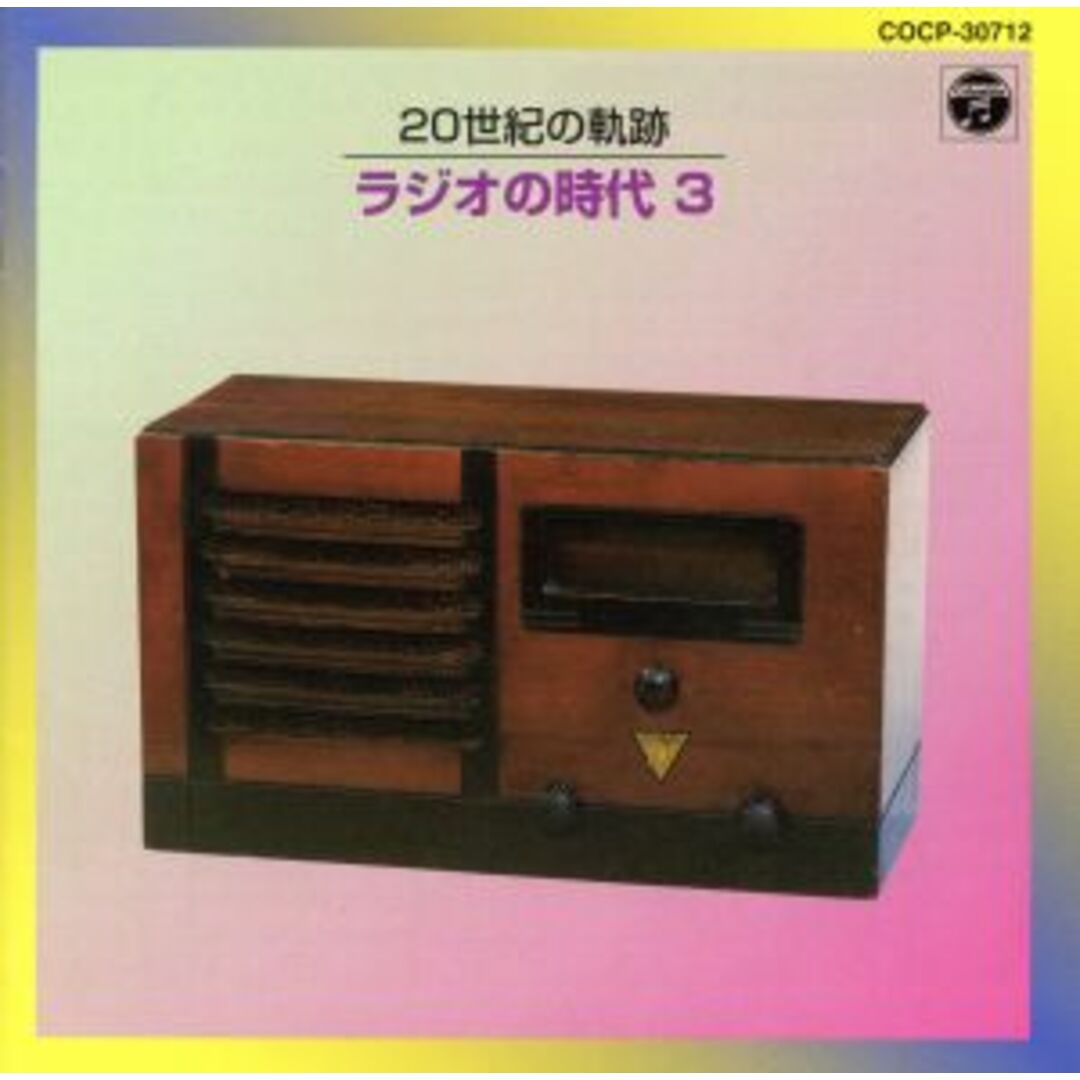 20世紀の軌跡 ラジオの時代 ラジオ歌謡 エンタメ/ホビーのCD(演歌)の商品写真