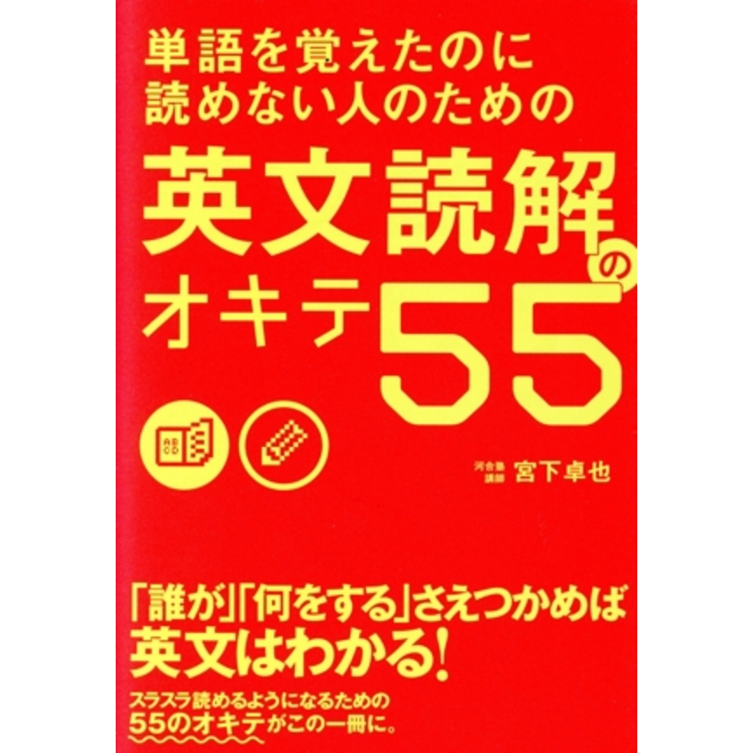 単語を覚えたのに読めない人のための英文読解のオキテ55/宮下卓也(著者) エンタメ/ホビーの本(語学/参考書)の商品写真