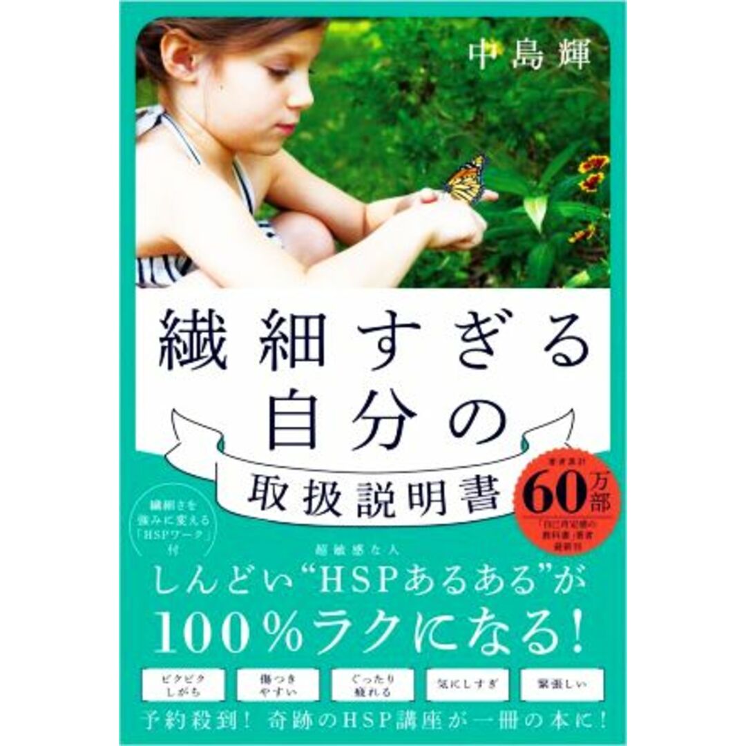 繊細すぎる自分の取扱説明書/中島輝(著者) エンタメ/ホビーの本(健康/医学)の商品写真