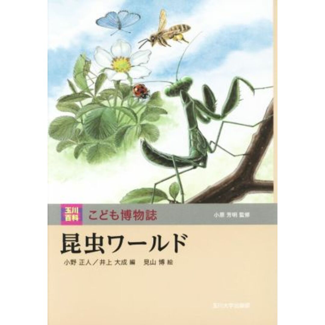 昆虫ワールド 玉川百科こども博物誌/小原芳明(編者),小野正人(編者),見山博 エンタメ/ホビーの本(絵本/児童書)の商品写真