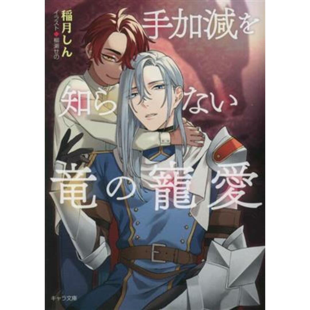 手加減を知らない竜の寵愛 キャラ文庫/稲月しん(著者),柳瀬せの(イラスト) エンタメ/ホビーの本(ボーイズラブ(BL))の商品写真