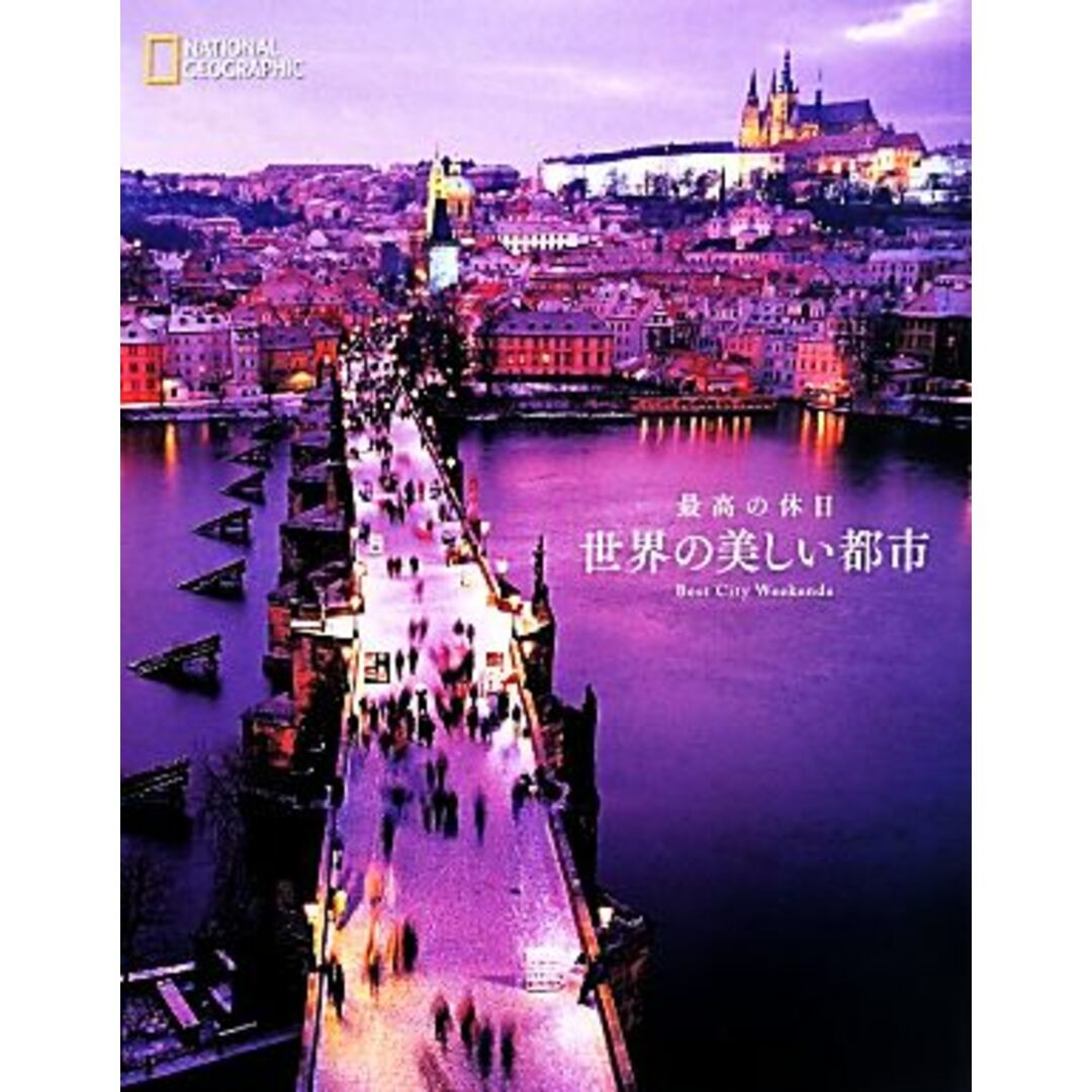 最高の休日 世界の美しい都市/旅行・レジャー・スポーツ エンタメ/ホビーの本(地図/旅行ガイド)の商品写真