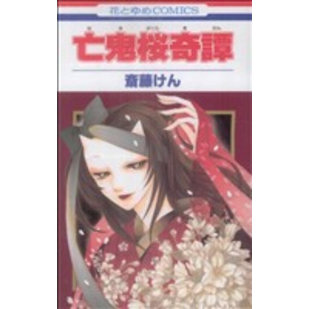 亡鬼桜奇譚 花とゆめC/斎藤けん(著者) エンタメ/ホビーの漫画(少女漫画)の商品写真