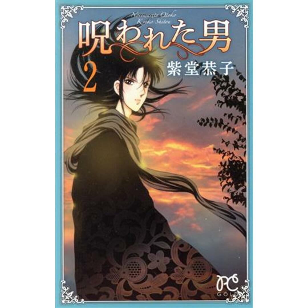 呪われた男(2) プリンセスC/紫堂恭子(著者) エンタメ/ホビーの漫画(少女漫画)の商品写真