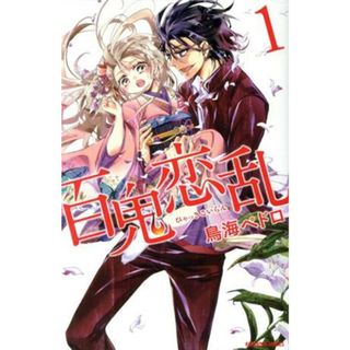 百鬼恋乱(１) なかよしＫＣ／鳥海ペドロ(著者)(少女漫画)