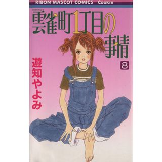 雲雀町１丁目の事情(８) りぼんマスコットＣクッキー／遊知やよみ(著者)(少女漫画)