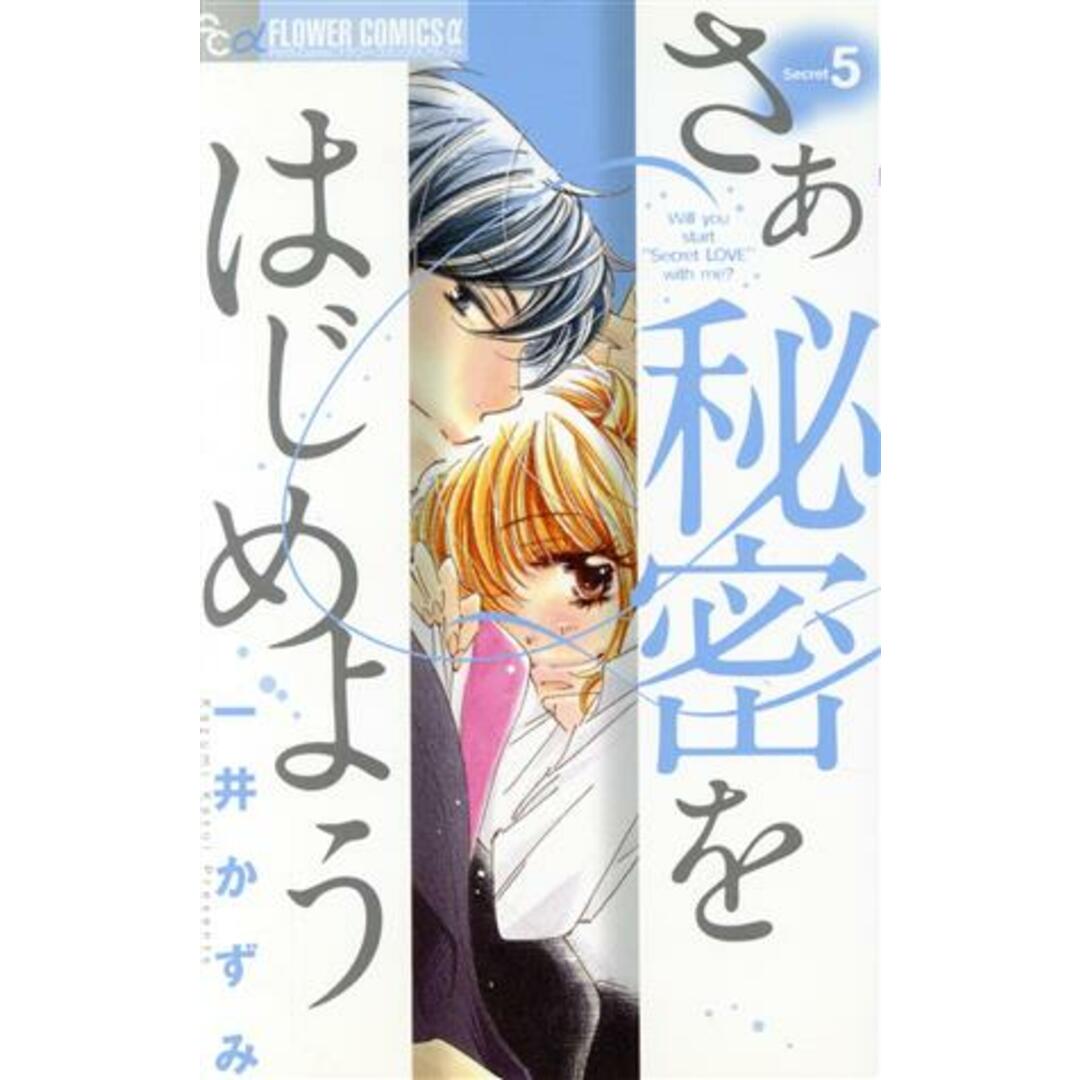 さあ 秘密をはじめよう(5) フラワーCアルファ プチコミ/一井かずみ(著者) エンタメ/ホビーの漫画(少女漫画)の商品写真