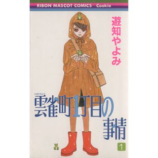 雲雀町１丁目の事情(１) りぼんマスコットＣクッキー／遊知やよみ(著者)(少女漫画)