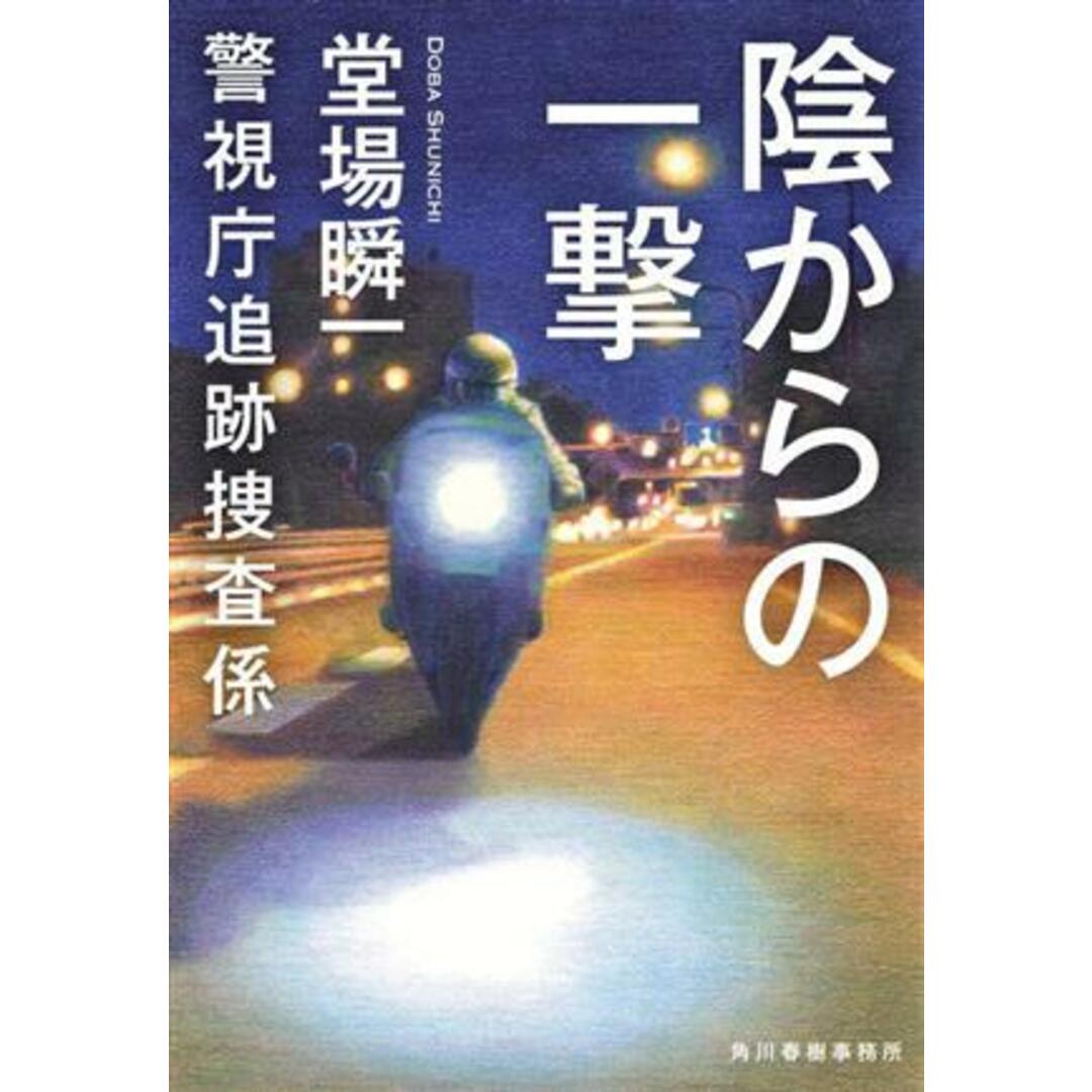 陰からの一撃 警視庁追跡捜査係 ハルキ文庫/堂場瞬一(著者) エンタメ/ホビーの本(文学/小説)の商品写真