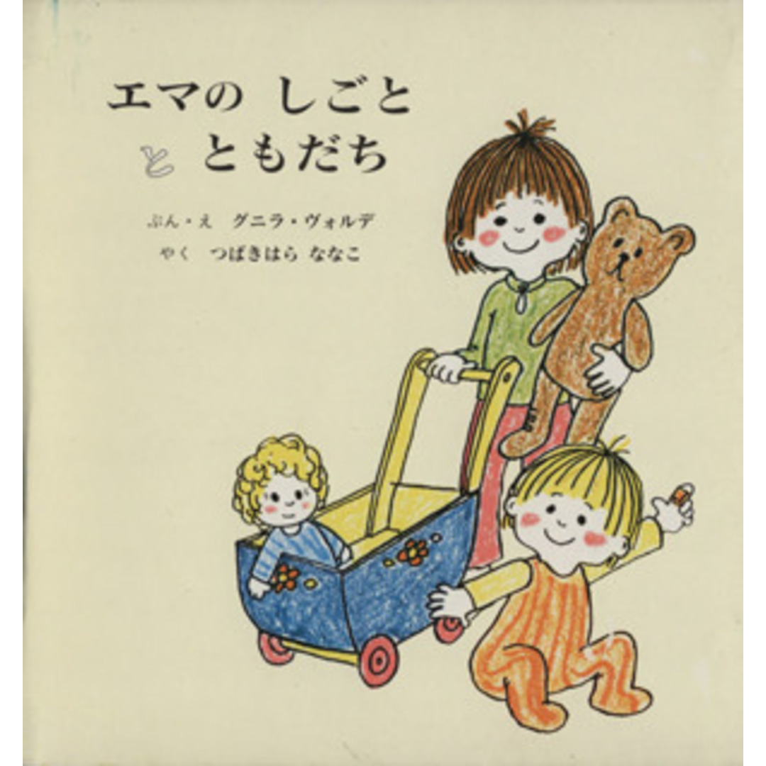 エマのしごととともだち(全2巻)/グニラ・ヴォルデ(著者),つばきはらななこ(著者) エンタメ/ホビーの本(絵本/児童書)の商品写真