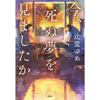 今、死ぬ夢を見ましたか 宝島社文庫／辻堂ゆめ(著者)(文学/小説)