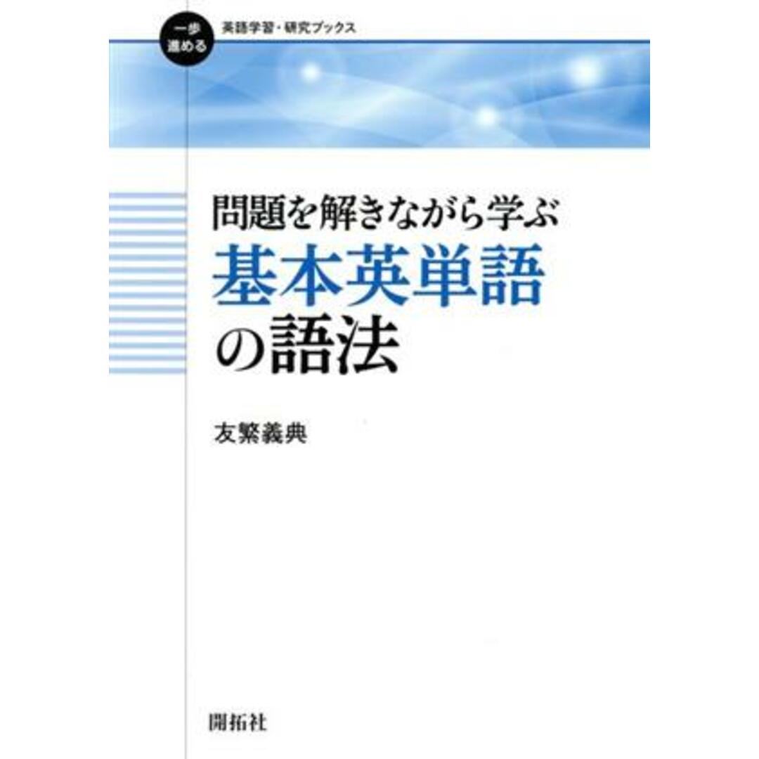 問題を解きながら学ぶ基本英単語の語法 一歩進める英語学習・研究ブックス/友繁義典(著者) エンタメ/ホビーの本(語学/参考書)の商品写真