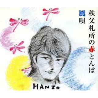秩父札所の赤とんぼ(演歌)