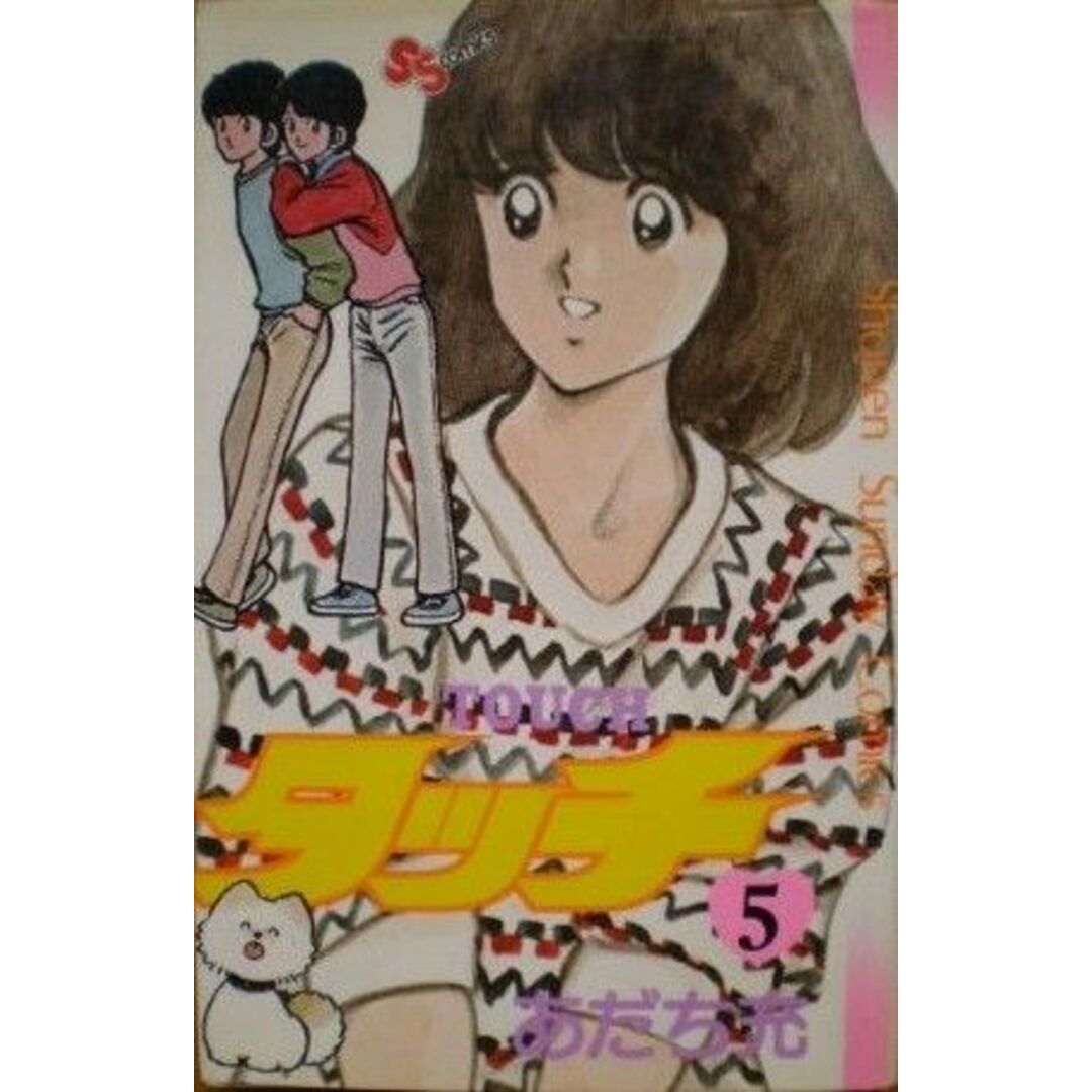 タッチ(5) サンデーC/あだち充(著者) エンタメ/ホビーの漫画(少年漫画)の商品写真