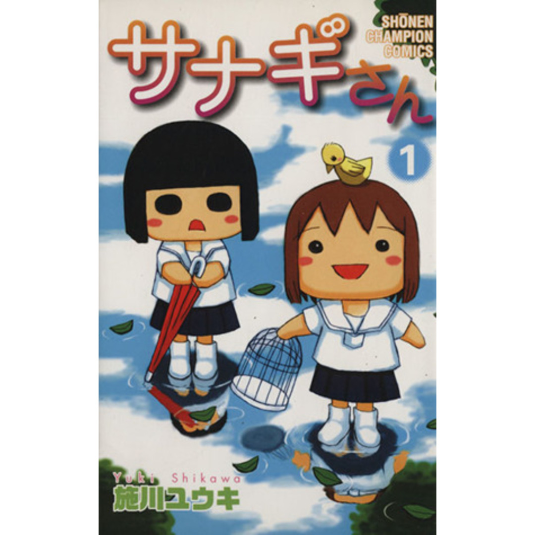 サナギさん(1) チャンピオンC/施川ユウキ(著者) エンタメ/ホビーの漫画(少年漫画)の商品写真