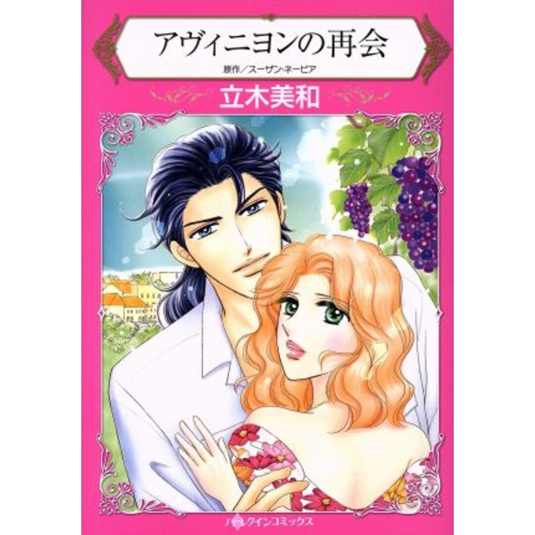 アヴィニヨンの再会 ハーレクインC/立木美和(著者),スーザン・ネーピア エンタメ/ホビーの漫画(女性漫画)の商品写真