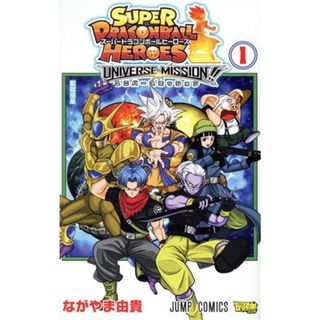スーパードラゴンボールヒーローズ　ユニバースミッション！！(１) ジャンプＣ／ながやま由貴(著者)(少年漫画)