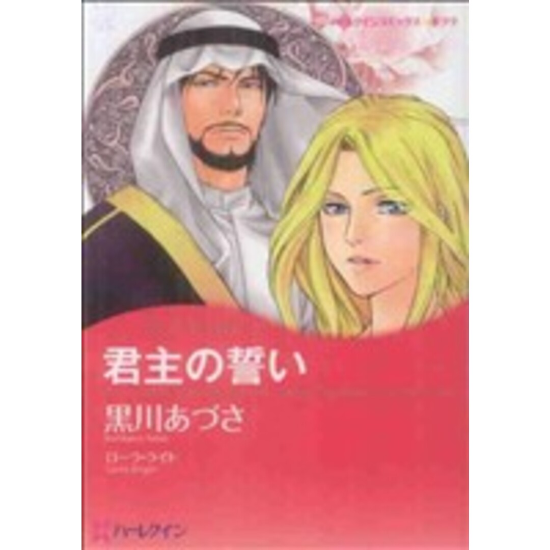 君主の誓い ハーレクインCキララ/黒川あづさ(著者) エンタメ/ホビーの漫画(女性漫画)の商品写真