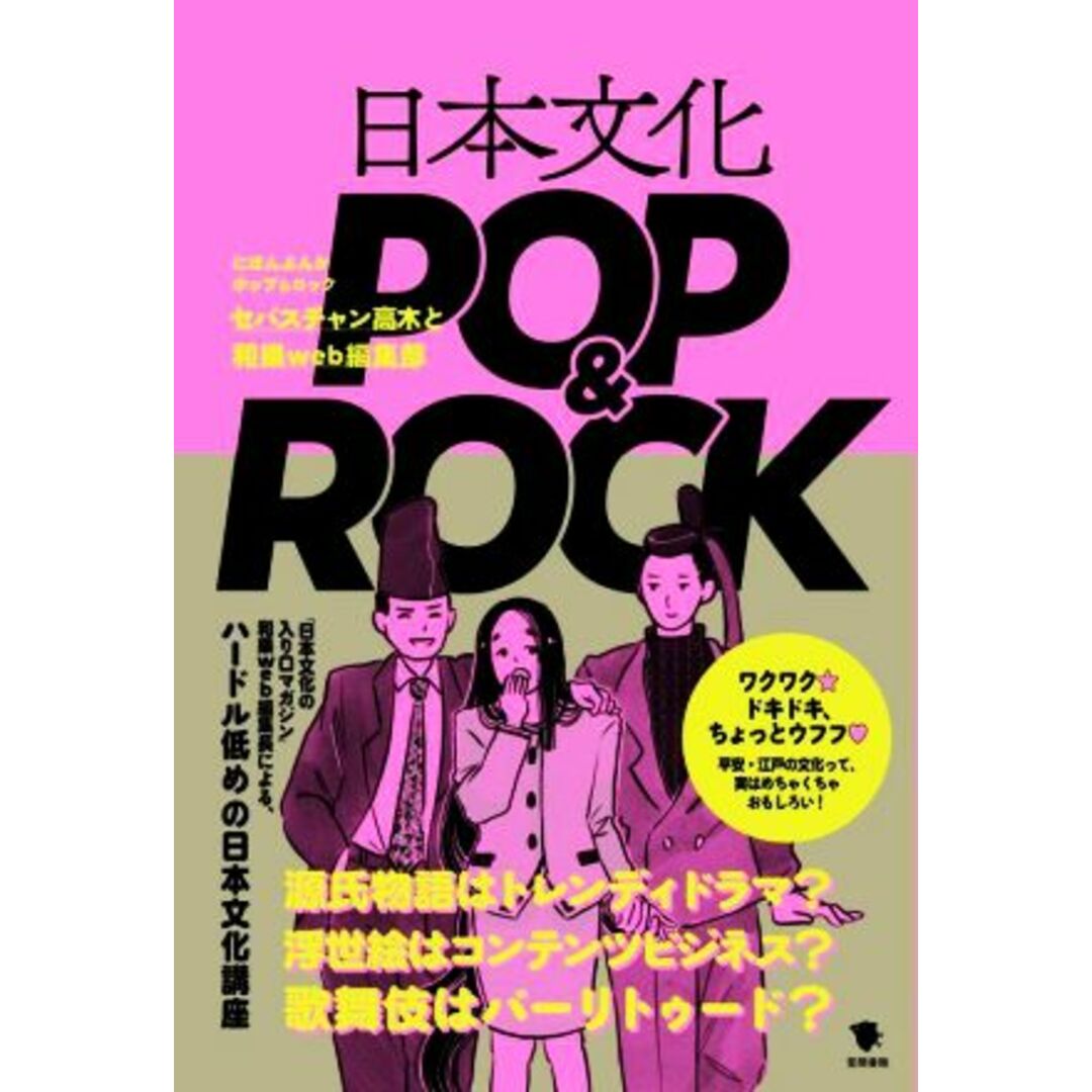日本文化 POP&ROCK/セバスチャン高木(著者),和樂web編集部(著者) エンタメ/ホビーの本(人文/社会)の商品写真
