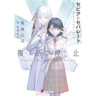 セピア×セパレート　復活停止 電撃文庫／夏海公司(著者),れおえん(絵)(文学/小説)