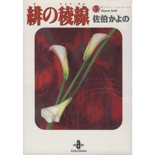 緋の稜線（文庫版）(５) 秋田文庫／佐伯かよの(著者)(その他)