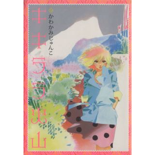 キキララ火山／かわかみじゅんこ(著者)(青年漫画)