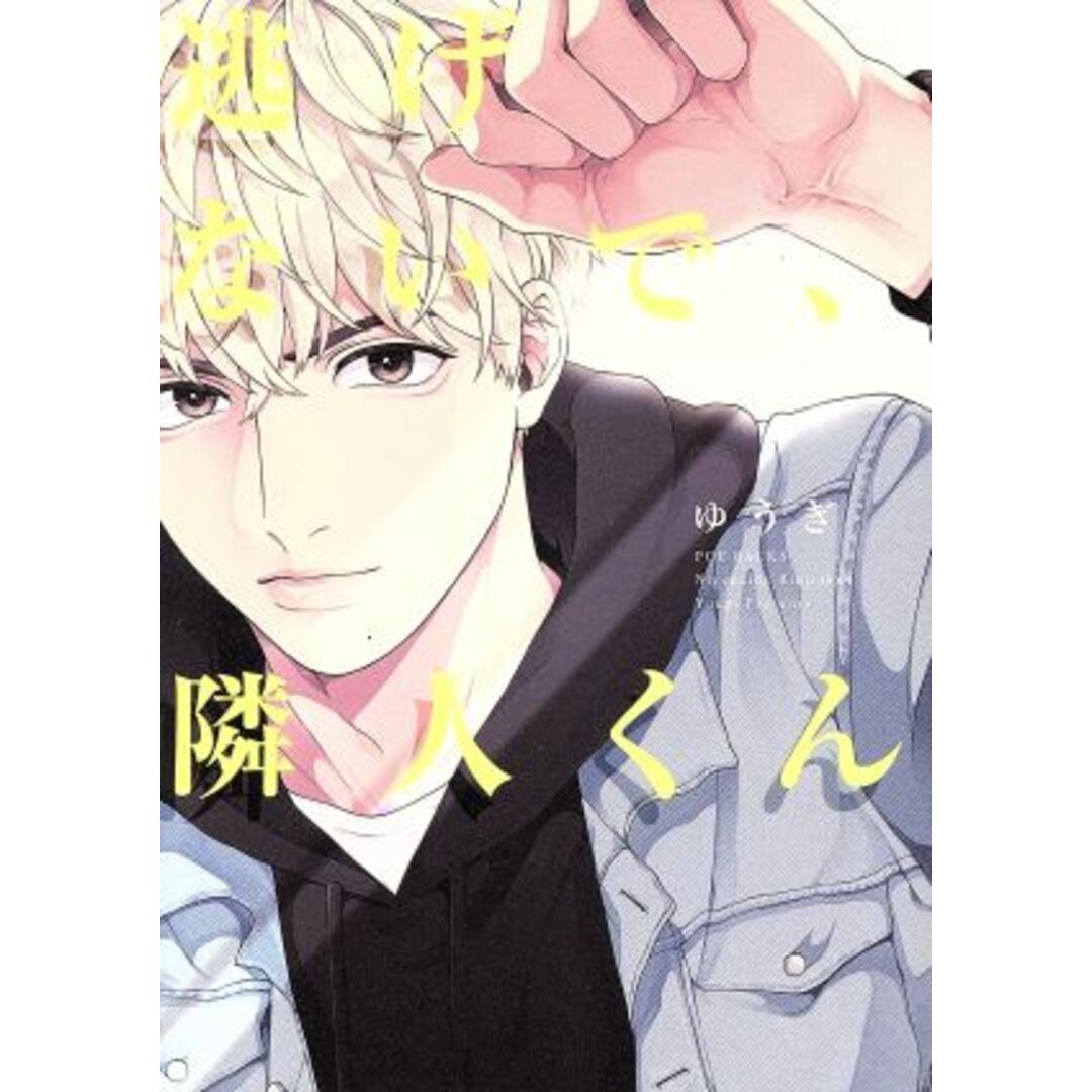 逃げないで、隣人くん POE BACKS/ゆうぎ(著者) エンタメ/ホビーの漫画(ボーイズラブ(BL))の商品写真
