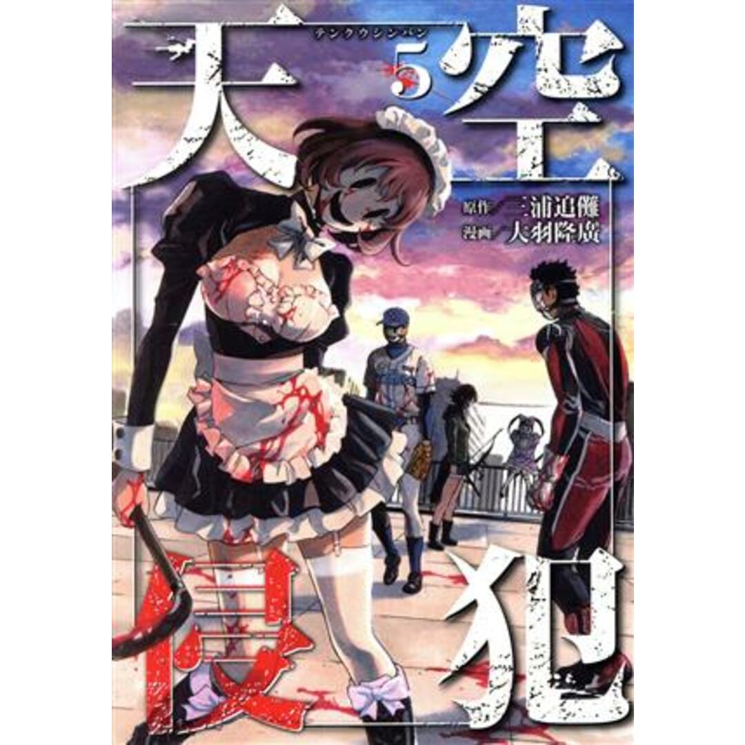 天空侵犯(5) KCDX/大羽隆廣(著者),三浦追儺 エンタメ/ホビーの漫画(青年漫画)の商品写真