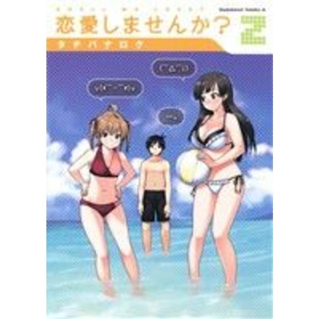 恋愛しませんか?(2) 角川Cエース/タチバナロク(著者) エンタメ/ホビーの漫画(青年漫画)の商品写真