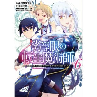 劣等眼の転生魔術師　～虐げられた元勇者は未来の世界を余裕で生き抜く～(ｖｏｌ．６) ヤングジャンプＣ／峠比呂(著者),柑橘ゆすら(原作),ミユキルリア(キャラクター原案),猫箱ようたろ(青年漫画)