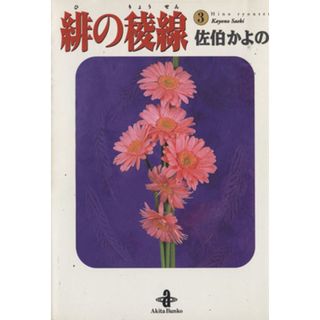 緋の稜線（文庫版）(３) 秋田文庫／佐伯かよの(著者)(その他)